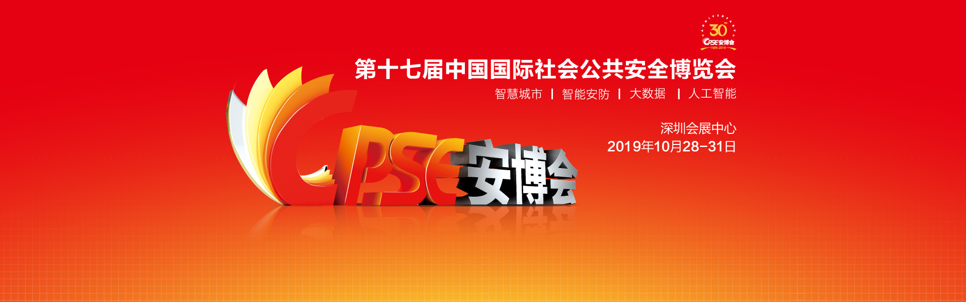 2019年（第17届）中国国际社会公共安全博览会  共赢新机遇