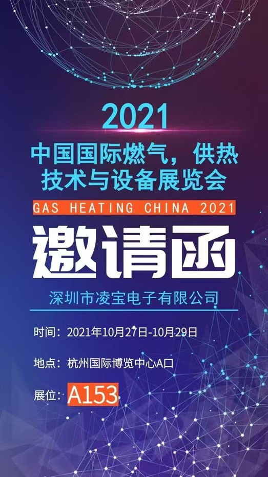 2021年（第24届）中国国际燃气、供热技术与设备展览会邀请函